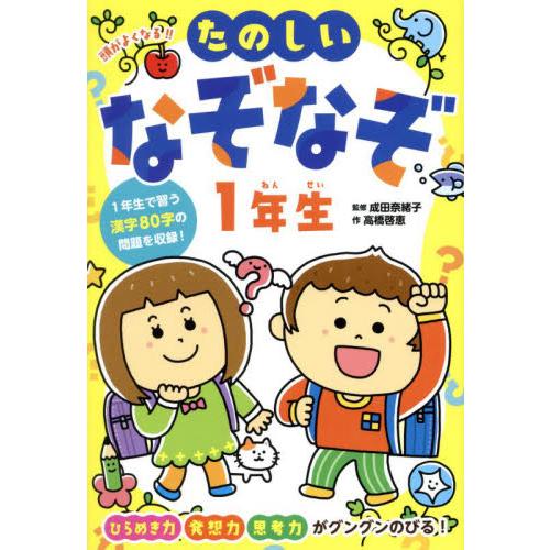 頭がよくなる！！たのしいなぞなぞ１年生 / 成田奈緒子
