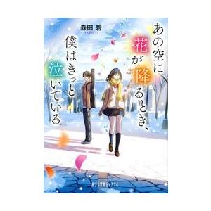 あの空に花が降るとき、僕はきっと泣いている / 森田碧