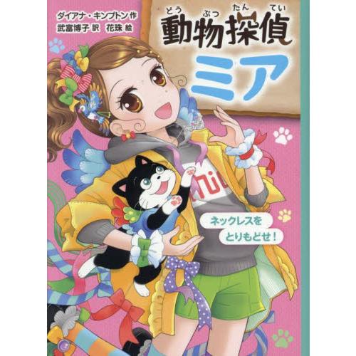動物探偵ミア　ネックレスをとりもどせ！ / ダイアナ・キンプ