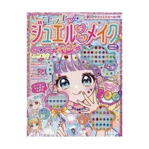 キラキラジュエルデコメイクぬりえスイート / くずもち