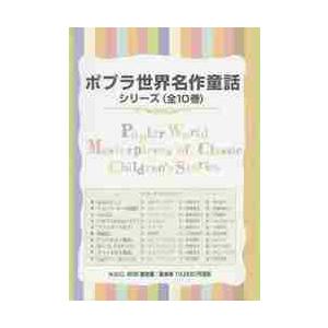 ポプラ世界名作童話シリーズ　全１０巻｜books-ogaki