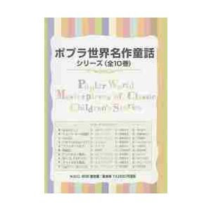 [新品][書籍]ポプラ世界名作童話シリーズ 全10巻セット Amazon.co.jp: ポプラ世界名作童話シリーズ(全10巻セット) : 本