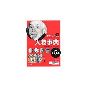 ポプラディアプラス　人物事典　全５巻｜books-ogaki