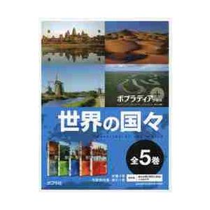 ポプラディアプラス世界の国々　５巻セット｜books-ogaki