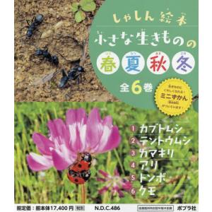 小さな生きものの春夏秋冬　しゃしん絵本　６巻セット｜books-ogaki