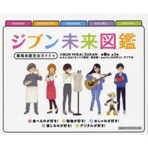 ジブン未来図鑑　職場体験完全ガイド＋　第１期　５巻セット｜books-ogaki