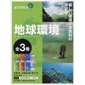 ポプラディアプラス地球環境 ３巻セットの高価買取価格