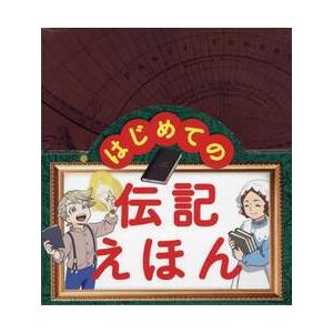 はじめての伝記えほん　偉人のはく　全１５｜books-ogaki