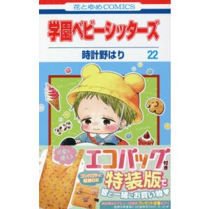 12月下旬より発送予定 / 新品 学園ベビーシッターズ (1-27巻 最新刊