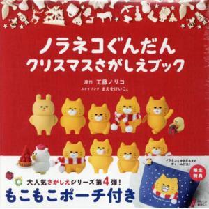 ノラネコぐんだん たべもの GIFT BOX』工藤ノリコ : くうねる堂 - 通販