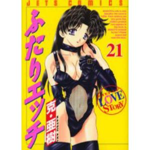 ふたりエッチ 21 / 克亜樹/著の商品画像