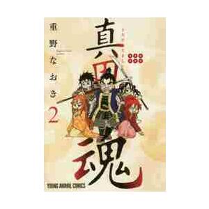 真田魂　　　２ / 重野　なおき　著