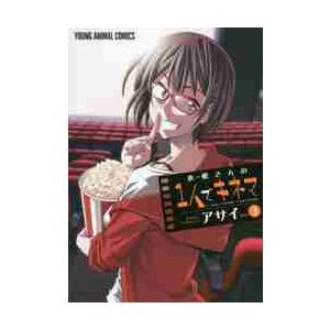 木根さんの１人でキネマ　Ｉ　ｌｏｖｅ　ｃｉｎｅｍａ，Ｉ　ａｍ　ｌｏｎｅｌｙ．　ｖｏｌ．３ / アサイ...