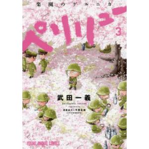 ペリリュー-楽園のゲルニカ- 3/武田一義/平塚柾緒 : bookfanプレミアム