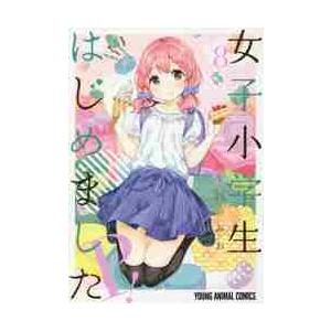 女子小学生はじめましたＰ！　　　８ / 牛乳　のみお　著