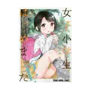 女子小学生はじめましたＰ！　　　９ / 牛乳　のみお　著