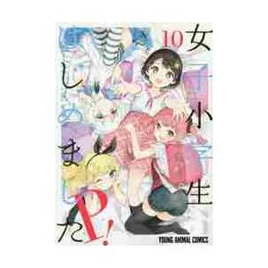 女子小学生はじめましたＰ！　　１０ / 牛乳　のみお　著