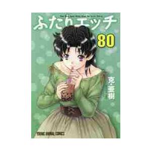 ふたりエッチ　　８０ / 克・亜樹　著