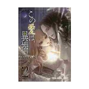 この愛は、異端。 2 / 森山 絵凪 著の商品画像