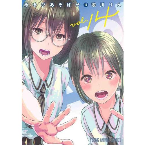 あそびあそばせ　１４ / 涼川りん　著