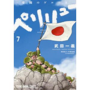 新品 / ペリリュー -外伝- (1-4巻 全巻) 全巻セット : 漫画全巻ドット