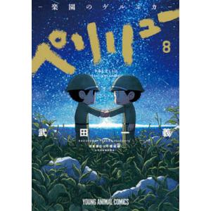 白泉社 新品 予約商品 ペリリュー 楽園のゲルニカ 1〜11巻 漫画 全巻