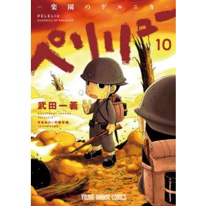 新品 / ペリリュー -楽園のゲルニカ- (1-11巻 全巻) 全巻セット : 漫画