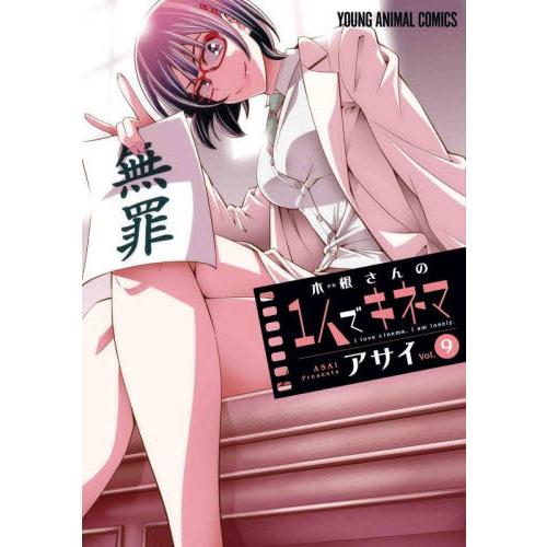 木根さんの１人でキネマ　Ｉ　ｌｏｖｅ　ｃｉｎｅｍａ，Ｉ　ａｍ　ｌｏｎｅｌｙ．　ｖｏｌ．９ / アサイ...