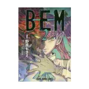 ＢＥＭ　　　２ / 野原　もさえ　画