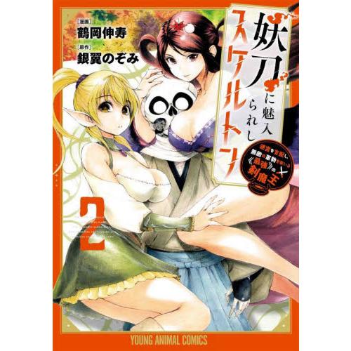 妖刀に魅入られしスケルトン　迷宮を支配し、無敵の軍勢を率いる《最強》の剣魔王　２ / 鶴岡伸寿　画