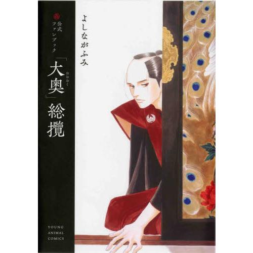 公式ファンブック　「大奥」総攬 / よしながふみ