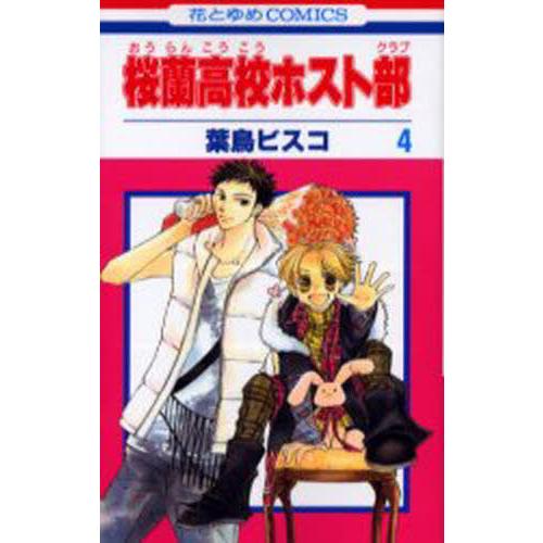 桜蘭高校ホスト部（クラブ）　４ / 葉鳥　ビスコ　著
