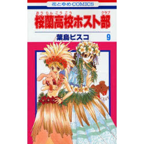 桜蘭高校ホスト部（クラブ）　９ / 葉鳥　ビスコ　著