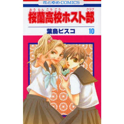 桜蘭高校ホスト部（クラブ）　１０ / 葉鳥　ビスコ　著