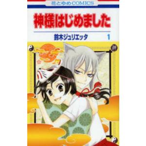 あ*お様 【全巻完結】神様はじめました　1〜25巻　鈴木ジュリエッタ 神様はじめました 1 / 鈴木ジュリエッタ 白泉社 花とゆめコミックス
