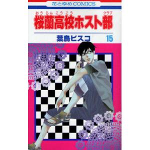 桜蘭高校ホスト部 全巻+1巻 計19冊 葉鳥ビスコ 桜蘭高校ホスト部 1/葉鳥ビスコ : bookfanプレミアム - 通販 - Yahoo