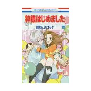 神様はじめました　　１８ / 鈴木　ジュリエッタ