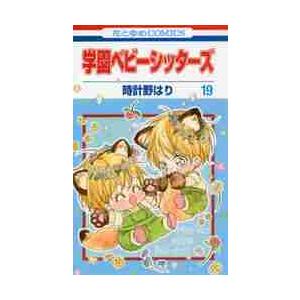 新品 / 学園ベビーシッターズ (1-27巻 最新刊) 全巻セット : 漫画全巻