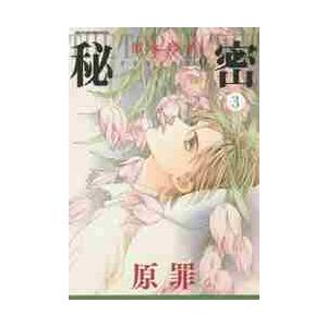 秘密　ｓｅａｓｏｎ０　３ / 清水　玲子　著