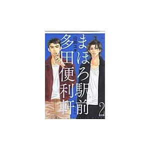 まほろ駅前多田便利軒　　　２ / 山田　ユギ　画