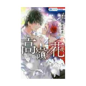 高嶺と花　　１３ / 師走　ゆき　著