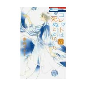 コレットは死ぬことにした　　１１ / 幸村　アルト　著