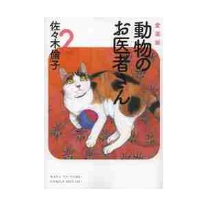 愛蔵版　動物のお医者さん　　　２ / 佐々木　倫子　著