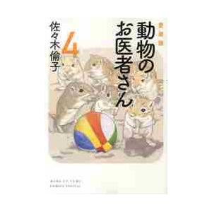 動物のお医者さん 6 愛蔵版/佐々木倫子 : bookfan - 通販 - Yahoo
