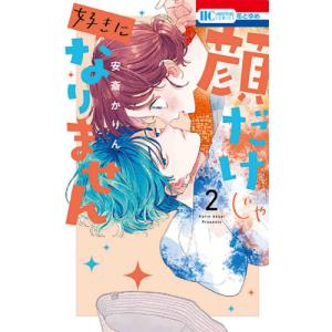 新品 / 顔だけじゃ好きになりません (1-17巻 全巻) 全巻セット : 漫画