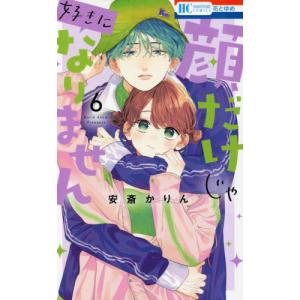 新品 / 顔だけじゃ好きになりません (1-17巻 全巻) 全巻セット : 漫画