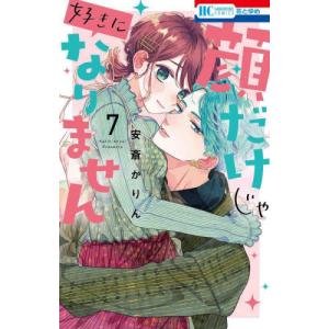 新品 / 顔だけじゃ好きになりません (1-17巻 全巻) 全巻セット : 漫画