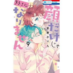 新品 / 顔だけじゃ好きになりません (1-17巻 全巻) 全巻セット : 漫画