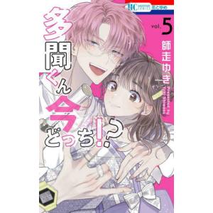 特装版 多聞くん今どっち！？ 5 / 師走ゆき : 京都 大垣書店