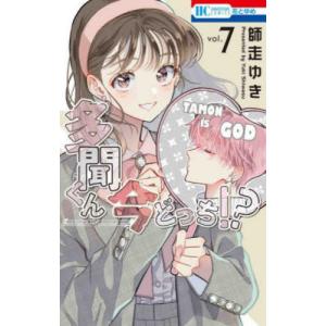 特装版 多聞くん今どっち！？ 8 / 師走ゆき : 京都 大垣書店